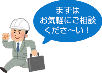 まずはお気軽にご相談くださ～い！