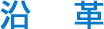 沿革