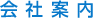 会社案内